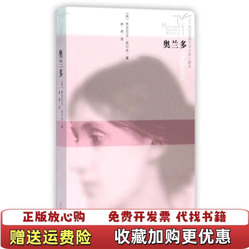 【正版图书】奥兰多英弗吉尼亚吴尔夫  著林燕  译人民文学出版社9787020108770