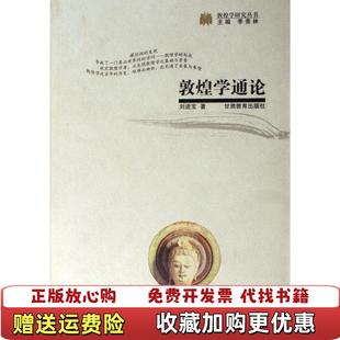 【正版图书】敦煌学通论刘进宝甘肃教育出版社9787542309402