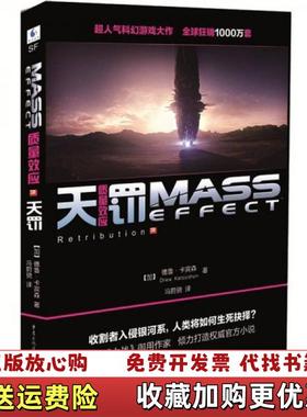 【正版图书】质量效应 第3卷图片实拍加拿大德鲁卡宾森Drew Karpyshyn  著冯蔚骁  译重庆出版社978722