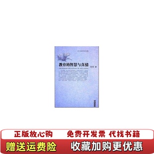 智慧与真情肖川 教育 图书 著岳麓书社9787806655818 正版