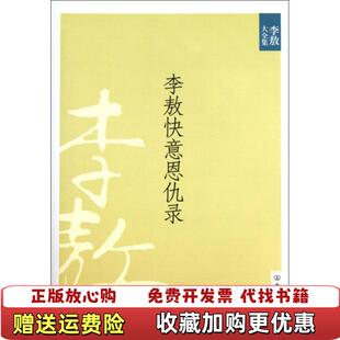 【正版图书】李敖快意恩仇录新版李敖大3李敖中国友谊出版公司9787505725973