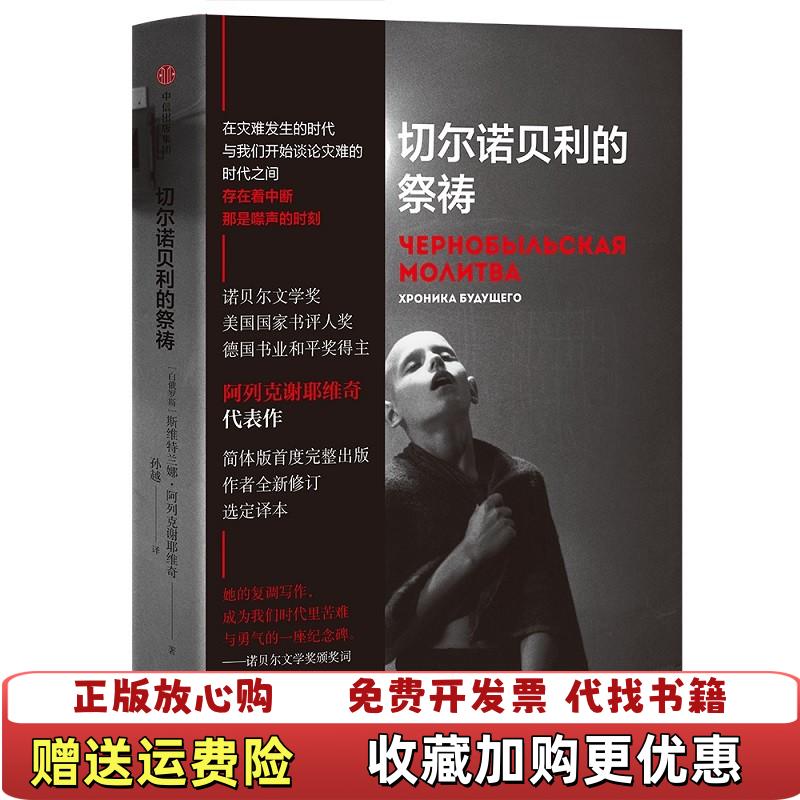 【正版图书】切尔诺贝利的祭祷斯韦特兰娜亚历山德罗夫娜阿列克谢耶维 著孙越 译中信出版集团中信出版社9787508690469