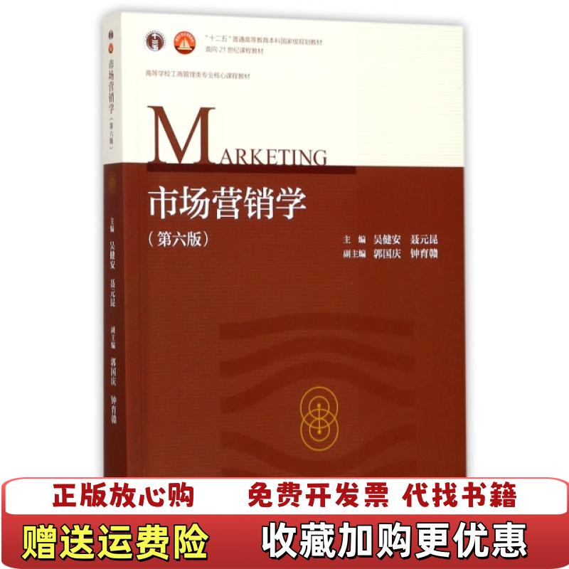 【正版图书】市场营销学第六版第6版吴健安聂元昆高等教育出版社