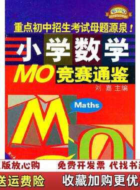 【正版图书】2010小学数学MO竞赛通鉴刘嘉编湖北教育出版社978753