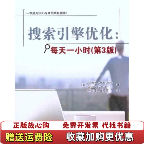 【正版图书】实拍搜索引擎优化每天一小时第3版美JenniferGrappon
