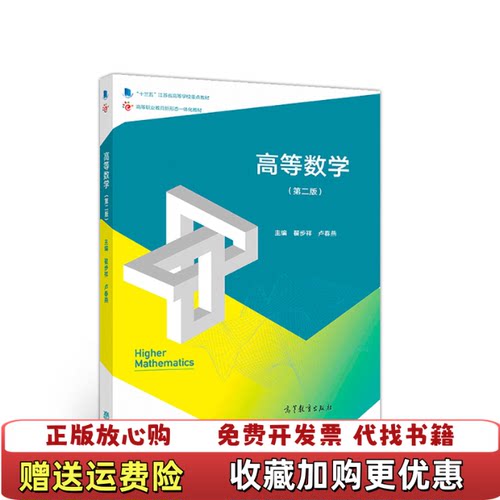 【正版图书】高等数学第二版翟步祥卢春燕高等教育出版社201902翟步祥卢春燕高等教育出版社9787040511239