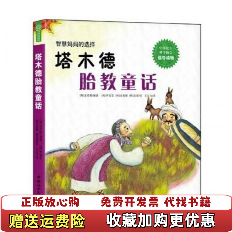 【正版图书】塔木德胎教童话韩李智亚金美娜连周中国城市出版社9787507422849