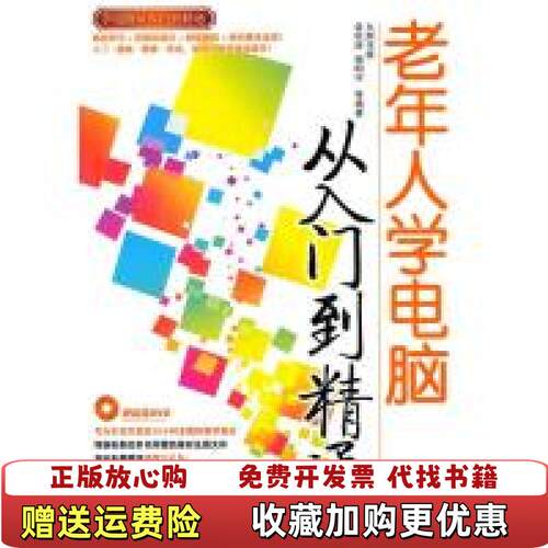 【正版图书】老年人学电脑从入门到精通袁松涛杨明宇编清华大学出
