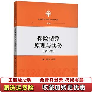 【正版图书】保险精算原理与实务第五版王晓军第5版9787300289212中国人民大学出版社王晓军 孟生旺中国人民大学出