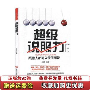 【正版图书】超级说服力马丽 编黑龙江美术出版社9787559352712