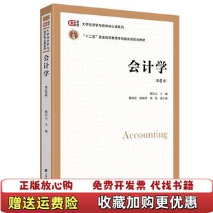 【正版图书】会计学陈信元戴欣苗陈振婷黄俊  编上海财经大学出版社9787564238254