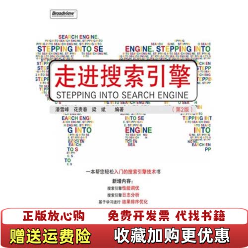 【正版图书】走进搜索引擎第2版潘雪峰编电子工业出版社9787121131042