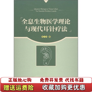 著青岛出版 全息生物医学理论与现代耳针疗法陈少宗 图书 社9787543675803 正版