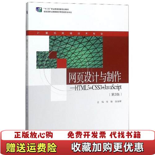 【正版图书】网页设计与制作HTML5CSS3JavaScript第3版钱锋张继辉高等教育出版社9787040526721