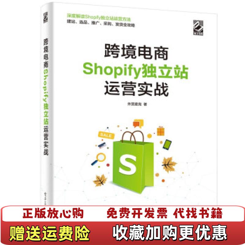 【正版图书】正版跨境电商Shopify独立站运营实战9787121411786外贸麦克电子工业出版社9787121411