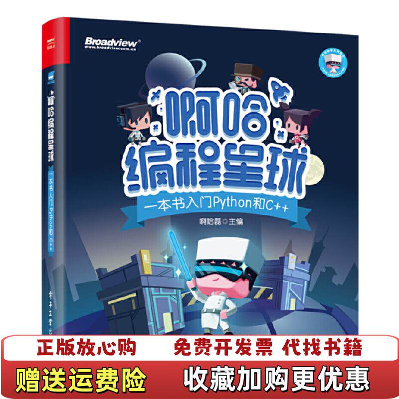 【正版图书】啊哈编程星球一本书入门Python和C啊哈磊著9787121371691
