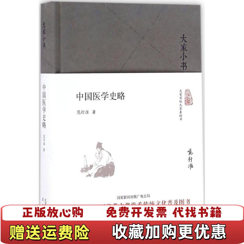 【正版图书】大家小书 中国医学史略精中国范行准  著北京出版社9787200123623