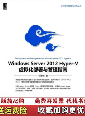 【正版图书】Windows Server 2012 HyperV虚拟化部署与管理指南马博峰机械工业出版社97871114