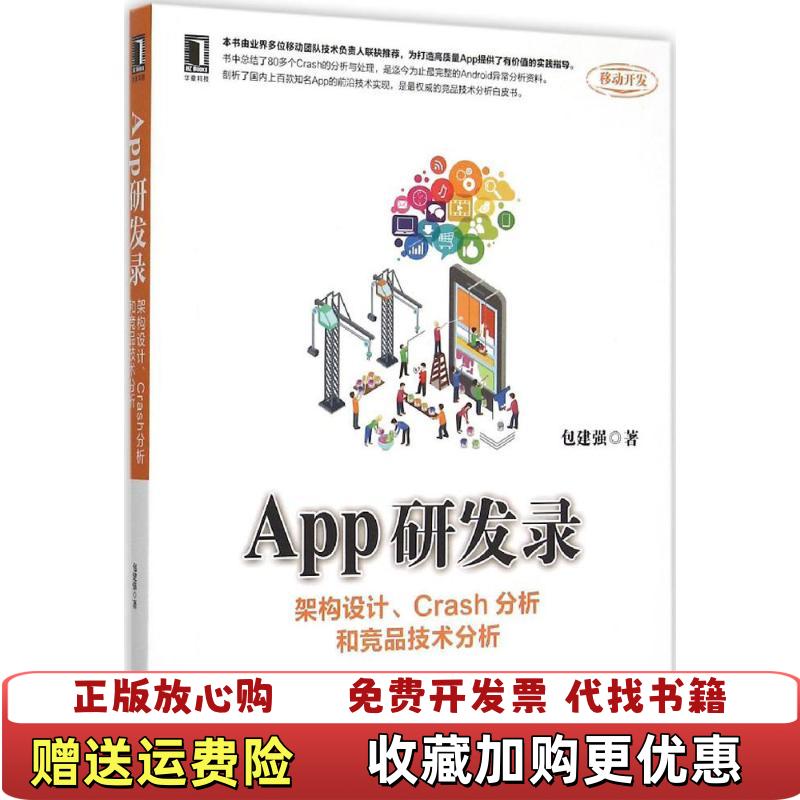 【正版图书】App研发录 架构设计 Crash分析和竞品技术分析包建强  著机械工业出版社9787111516385