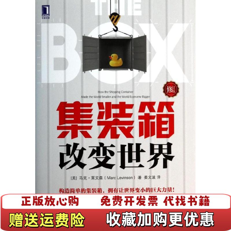 【正版图书】集装箱改变世界修订版美马克莱文森Marc Levinson  著姜文波  译机械工业出版社9787111449966