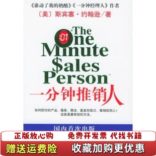 【正版图书】一分钟推销人斯宾塞约翰逊周晶  著南海出版公司9787544226905