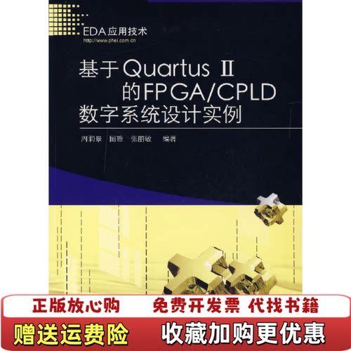 【正版图书】基于QuartusⅡ的FPGACPLD数字系统设计实例周润景图雅张丽敏著电子工业出版社97871210409