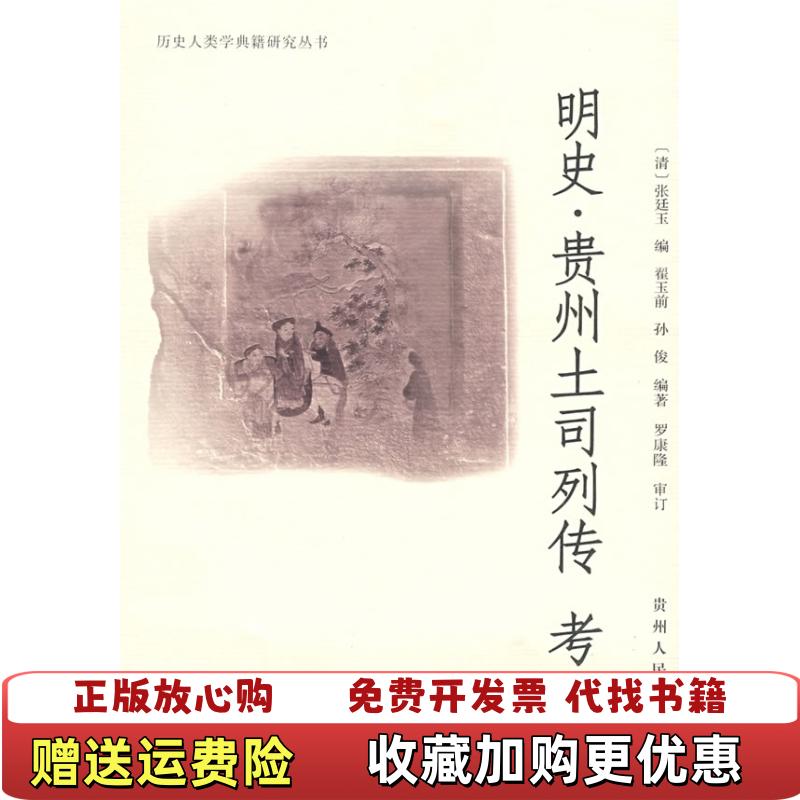 【正版图书】明史贵州土司列传 考证翟玉前孙俊 著清张廷玉 编贵州人民出版社9787221081346