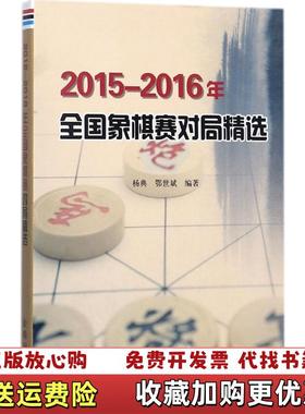 【正版图书】20152016年全国象棋赛对局精选杨典鄂世斌  著金盾出版社9787518613175