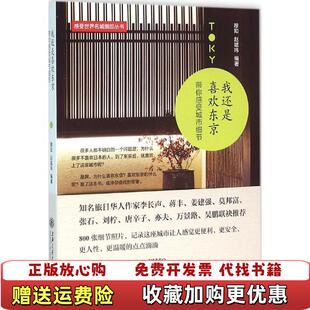 正版 著上海交通大学出版 图书 带你感受城市细节穆知赵斌玮 社9787313144171 我还是喜欢东京