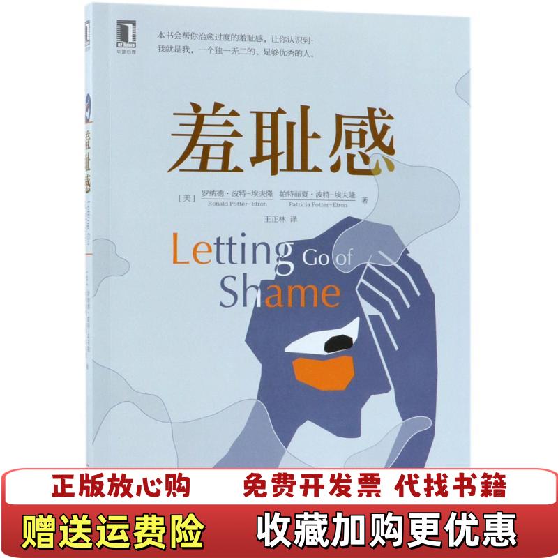 【正版图书】羞耻感 罗纳德 机械工业出版社 9787111586760 旧书罗纳德机械工业出版社9787111586760