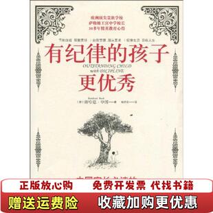 【正版图书】有纪律的孩子更优秀德班哈德毕博BernhardBueb著杨梦茹译陕西师范大学出版社9787561352021