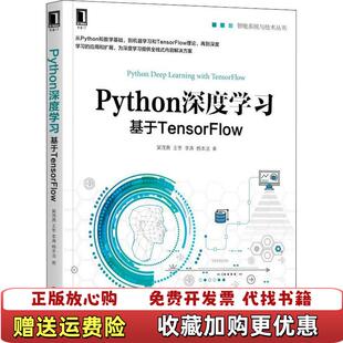 基于TensorFlow吴茂贵9787111609728吴茂贵机械工业出版 Python深度学习 图书 社9787111609728 正版