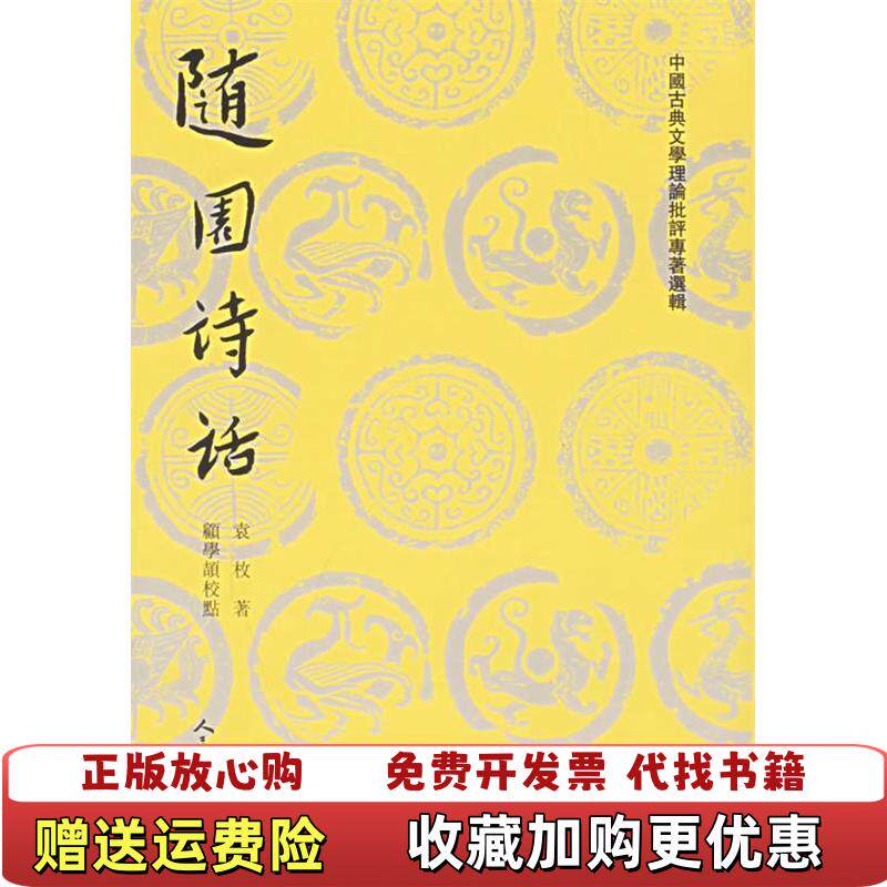 【正版图书】随园诗话 清袁枚  著顧学颉  校人民文学出版社9787020026852