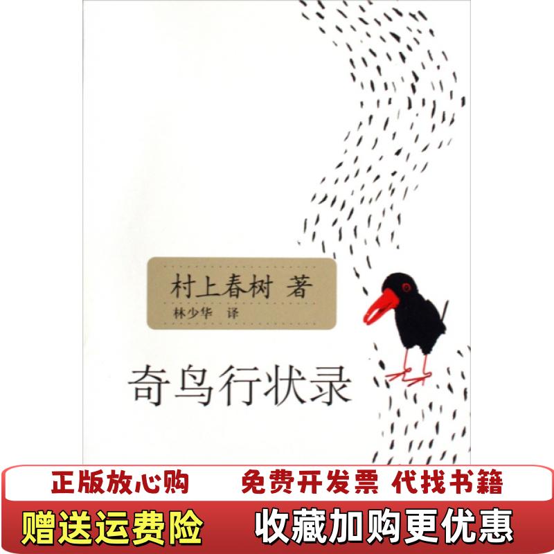 【正版图书】奇鸟行状录 树上春树 9787532748471 上海译文出版社日村上春树 著林少华 译上海译文出版社9787532748471
