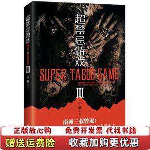 无书衣 图书 超禁忌游戏3再版 宁航一 社9787541146763 著四川文艺出版 正版