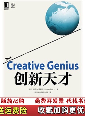 【正版图书】创新天才英彼得菲斯克Peter Fisk  著张冠南  译机械工业出版社9787111372783