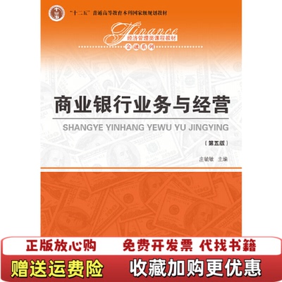 【正版图书】商业银行业务与经营经济管理类课程教材金融系列庄毓敏 著中国人民大学出版社9787300265339