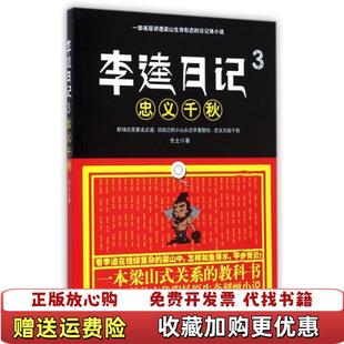 【正版图书】李逵日记3之忠义千秋仓土 著九州出版社9787510832475