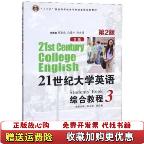 【正版书】21世纪大学英语综合教程3S版陈永捷张云勤翟象俊余建中陈永捷编复旦大学出版社9787309134858