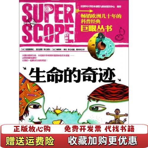 【正版图书】巨眼丛书生命的奇迹法克里斯蒂安莱乌里耶著郭庆岚译法纳塔利弗杰绘北京出版社9787200094909