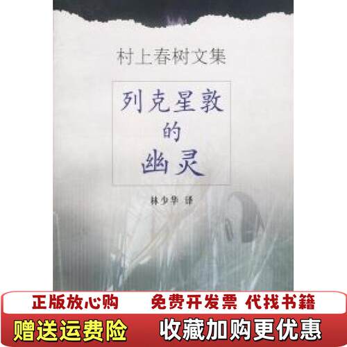 【正版图书】列克星敦的幽灵日村上春树  著林少华  译上海译文出