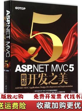 【正版图书】ASP NET MVC5网站开发之美  demo著 清华大学出版社demo小朱陈传兴王育民陈仕杰  著清华大
