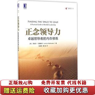 陆维东 机械 正念领导力卓越领导者 马图雅诺 JaniceMarturano 贾妮思 图书 内在修炼 鲁强译 著 正版