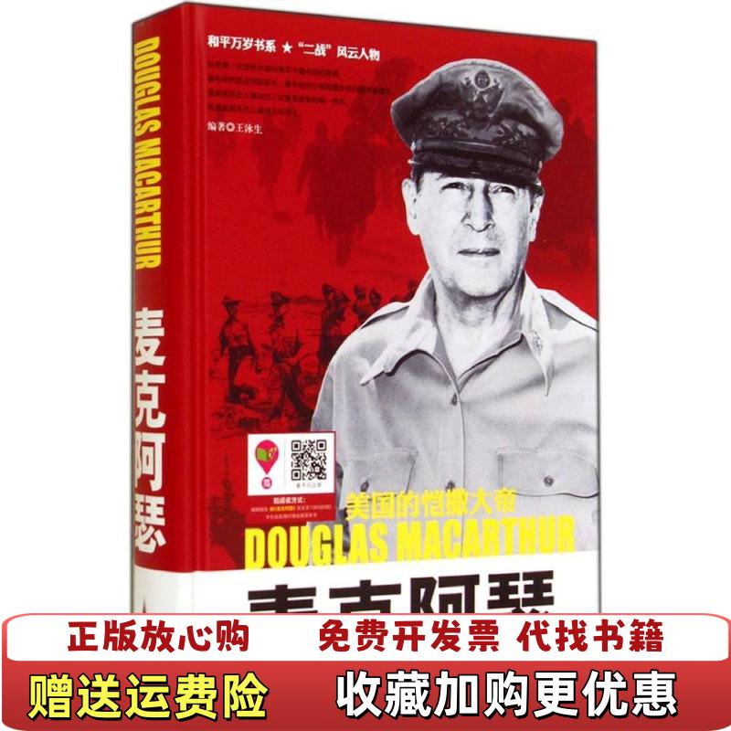 【正版圖書】和平萬歲書系二戰(zhàn)風(fēng)云人物美國的凱撒大帝麥克阿瑟王泳生 著石油工業(yè)出版社9787518301959