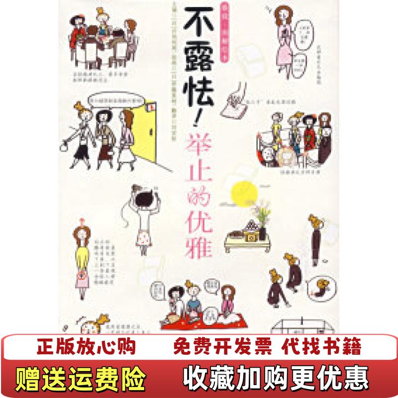 【正版图书】不露怯举止的优雅日井恒利英  编刘安彭  译日伊藤美树  绘中国轻工业出版社9787501959372