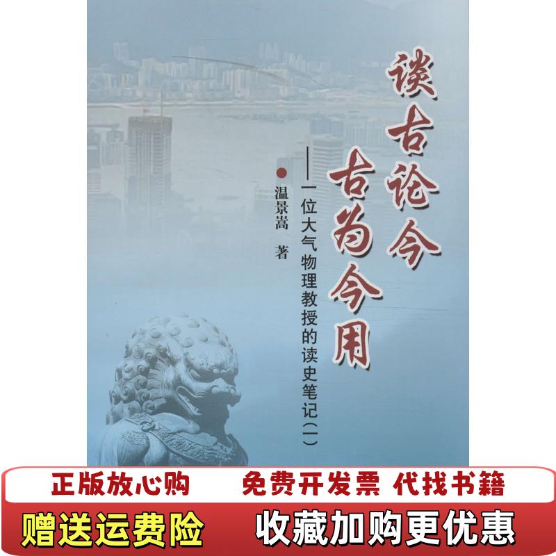 【正版图书】谈古论今古为今用一位大气物理教授的读史笔记1温景嵩 著冶金工业出版社9787502463021