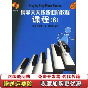 【正版图书】钢琴天天练练进阶教程6附1光盘美埃德娜麦波尔南编上