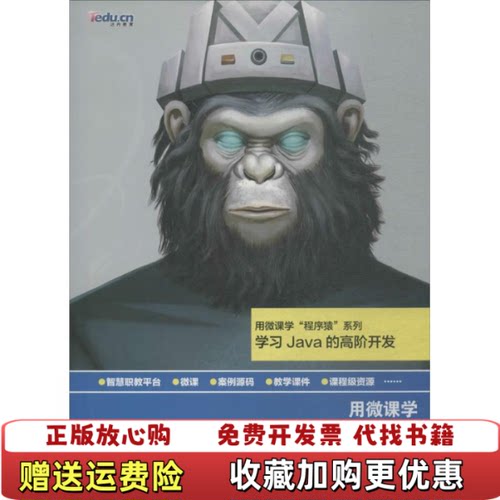 【正版图书】用微课学Java高级开发唐亮纪威高等教育出版社9787040450712唐亮纪威高等教育出版社9787040