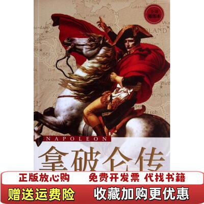 【正版图书】拿破仑传德埃米尔路德维希  著梁锡江龚艳石见穿  译译林出版社9787544726351