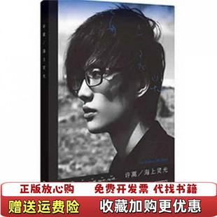 【正版图书】海上金梦许嵩  著安徽美术出版社9787539833545